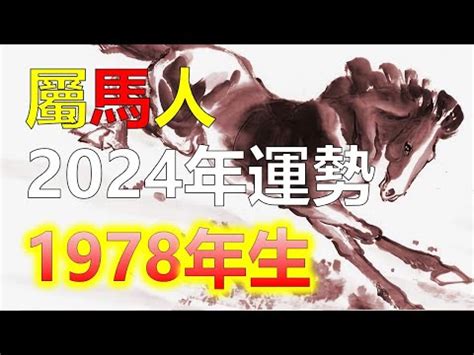 1978 屬|【1978屬馬五行】1978屬馬五行：詳解你的命格與運勢